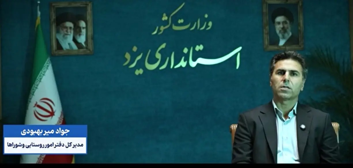 🎬 گزارش عملکرد مدیرکل دفتر امور روستایی یزد در برنامه ۳ دقیقه و چند ثانیه