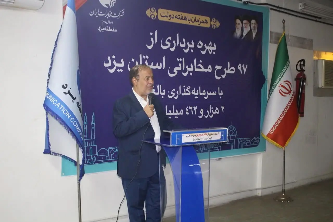 جایگاه برتر مخابرات یزد در ارزیابی‌های ملی
