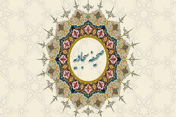 اجلاسیه تبیین شخصیت پیامبر اعظم (ص) از منظر صحیفه سجادیه در یزد
