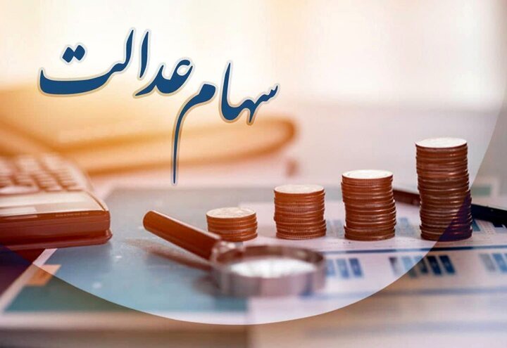هشدار درباره سود سهام عدالت؛ سهامداران اخبار را از مراجع رسمی پیگیری کنند | آخرین خبر
