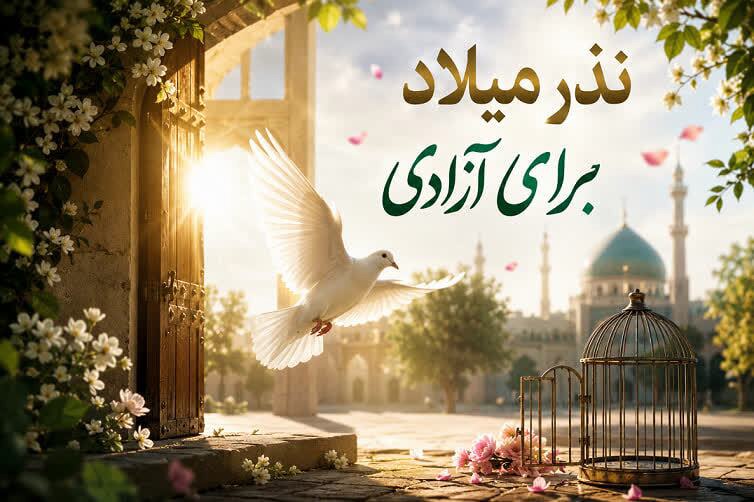 خرج نذر میلاد برای آزادی زندانیان جرائم غیرعمد‌ استان یزد