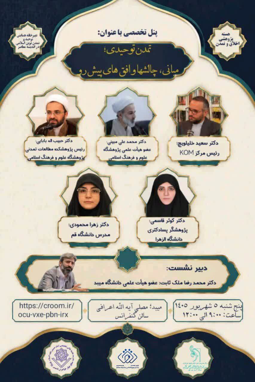 پنل‌های تخصصی؛ رویکردی نو در مسیر تقویت گفت‌و‌گو‌های علمی و تمدنی است