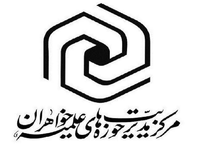 کاهش سنوات تحصیل در حوزه علمیه خواهران