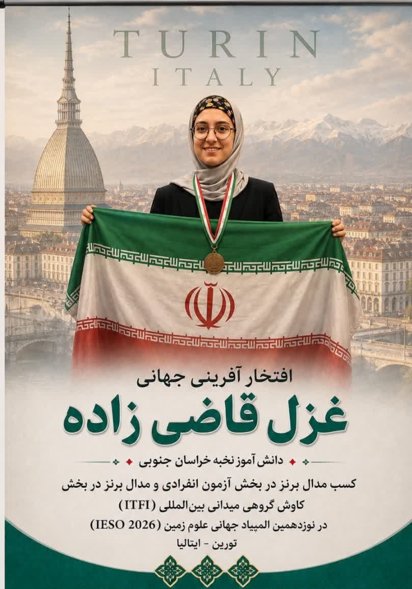 درخشش دانش آموز خراسان جنوبی در المپیاد جهانی زمین شناسی