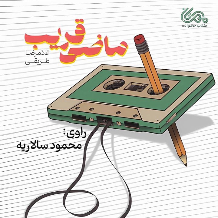 کتاب صوتی؛ ماضی قریب(فصل هفتم)