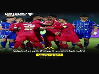 خاطره هواداران سرخابی‌ها از بازی در اصفهان؛ دعوا و درگیری!
