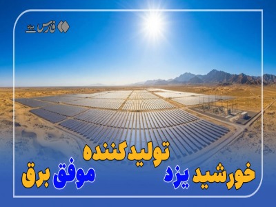 فیلم/ کمک ۴۵۰ مگاواتی خورشید یزد به شبکه برق کشور