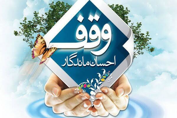 ثبت وقف جدید به ارزش ۶۰ میلیارد ریال در اردکان همزمان با هفته وقف