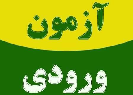 آزمون ورودی دانشگاه افسری و تربیت پاسداری امام حسین در یزد
