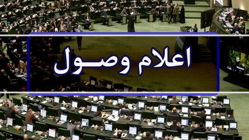 اعلام وصول ۴ سوال از وزرا