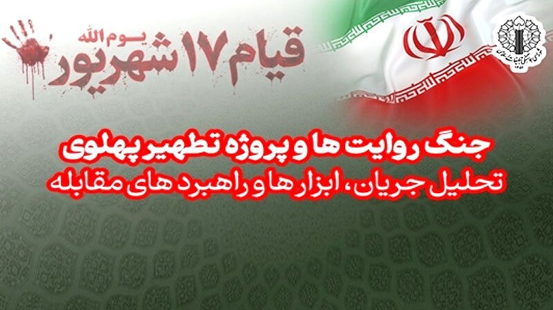 جنگ روایت‌ها و طرح تطهیر پهلوی؛ تحلیل و راهبرد‌های مقابله