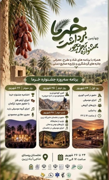 برگزاری چهارمین جشنواره خرما در روستای تاریخی حاجی‌آباد زرین اردکان