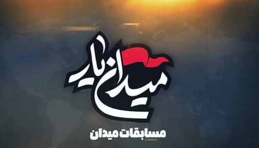 رقابت تیم‌های برگزیده «میدان‌یار» برای راهیابی به مرحله استانی