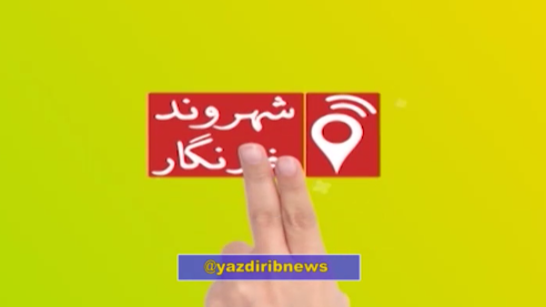 خبر یزد