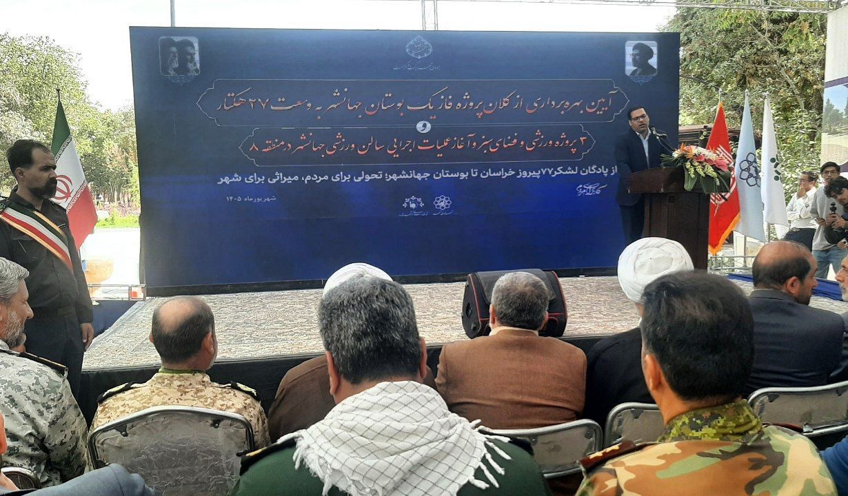 پارک ۲۷ هکتاری «جهانشهر» مشهد بهره‌برداری شد