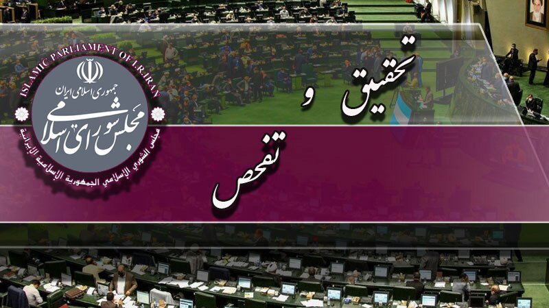 تصویب طرح تحقیق و تفحص از عملکرد وزارت کار در کمیسیون اجتماعی