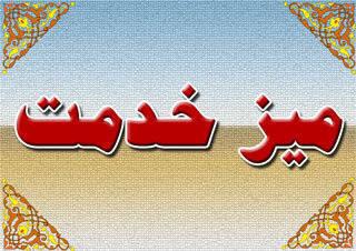 میز خدمت در مسجد چهارده معصوم آزادشهر یزد