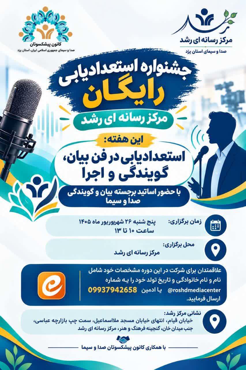 فراخوان استعدادیابی رایگان در حوزه فن بیان، گویندگی و اجرا در یزد