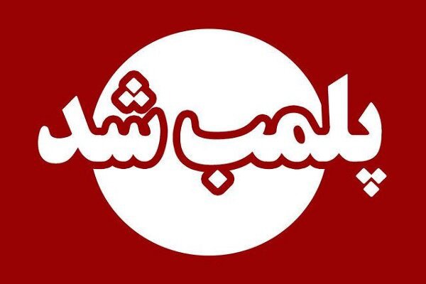 پلمب مرکز غیرمجاز لیزر و زیبایی در یزد