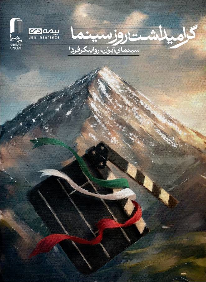 گرامیداشت شهدای لامرد و میناب در مراسم روز سینما / رونمایی از طرح بچه های آسمان