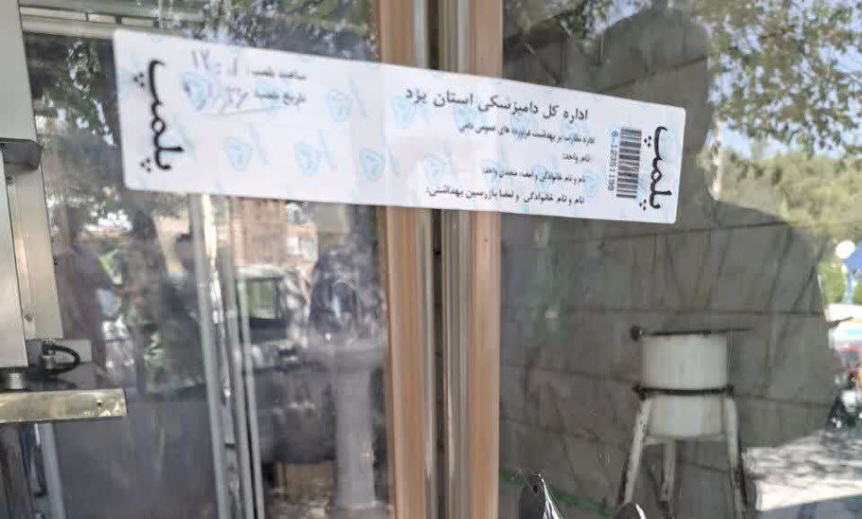 مهروموم یک واحد قصابی در مهریز به علت تخلفات بهداشتی