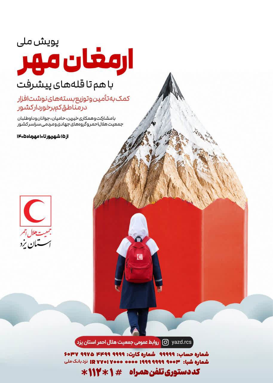 آغاز پویش ملی «ارمغان مهر۱۴۰۵» در استان یزد
