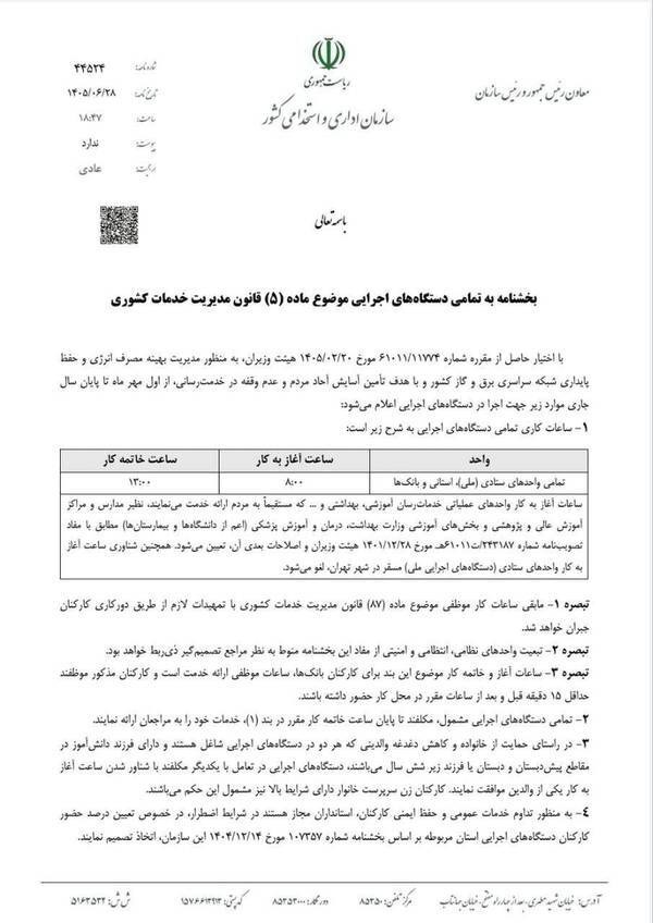 ساعت کاری جدید ادارات اعلام شد