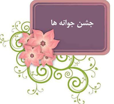 جشن جوانه‌ها با حضور دانش آموزان پایه هفتم در یزد