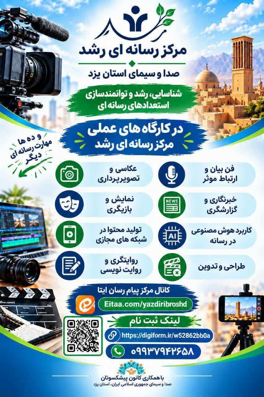 ثبت نام دوره‌های پاییزه مرکز رسانه‌ای رشد آغاز شد