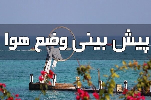 تداوم ناپایداری جوی و دریایی هرمزگان