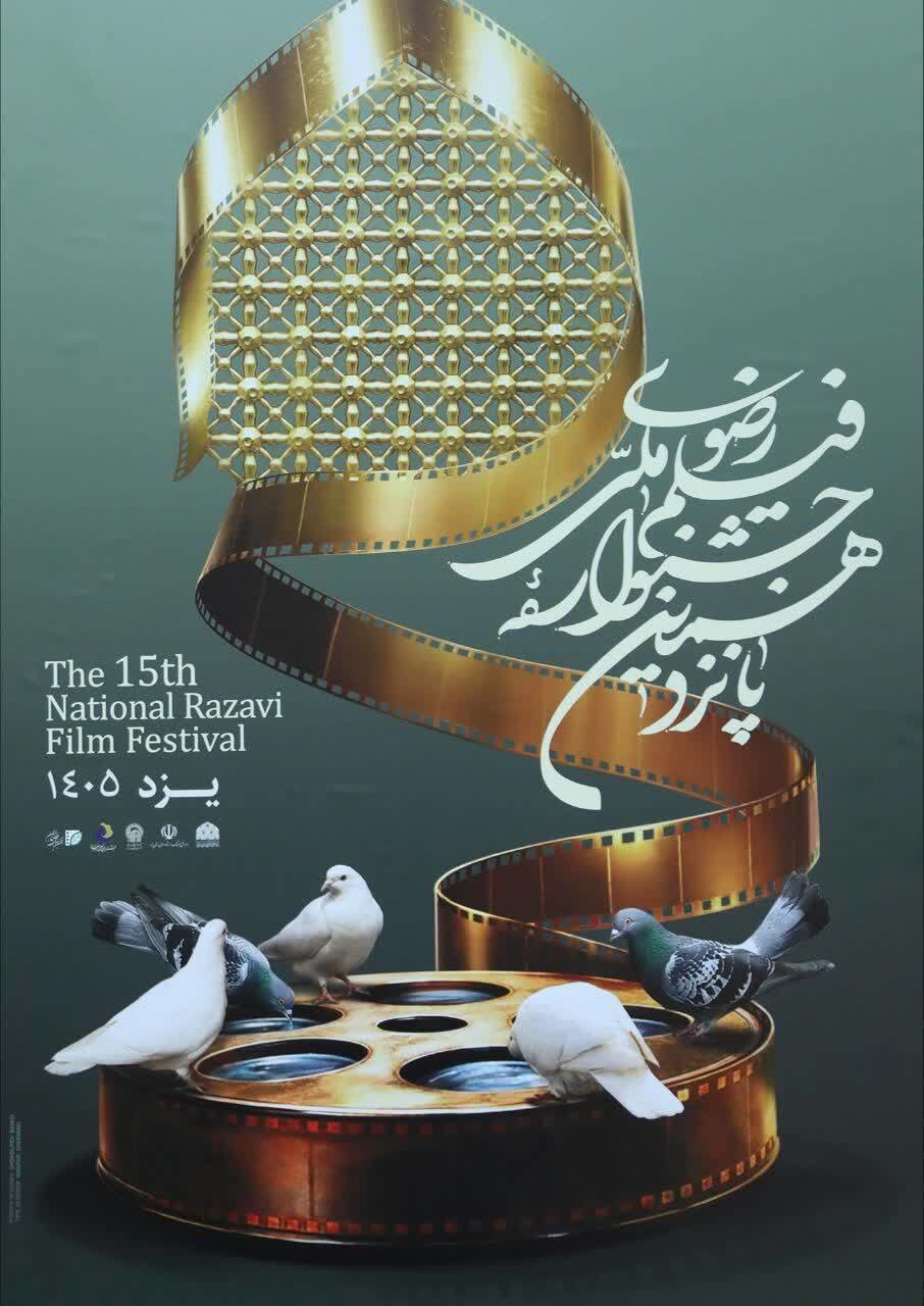 ۵ آبان ماه آخرین مهلت ارسال آثار به جشنواره فیلم رضوی
