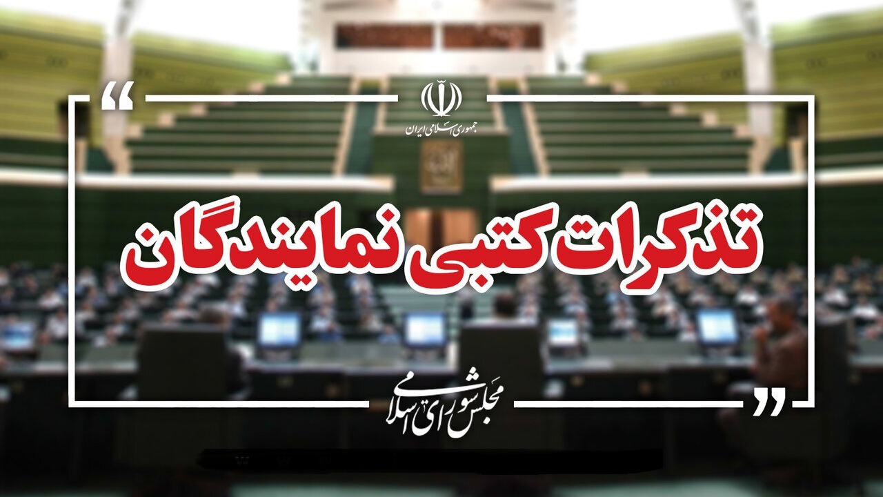 تذکرات کتبی نمایندگان مجلس به مسئولان اجرایی