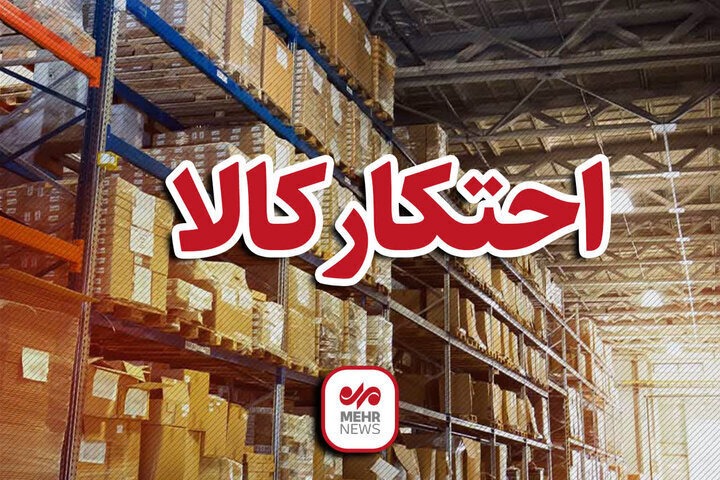 ۵۳ تن کالای اساسی احتکارشده در بوشهر کشف شد
