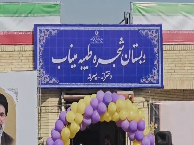 مدرسه جدید شجره طیبه میناب افتتاح شد