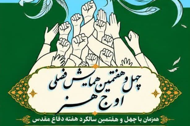 چهل‌وهفتمین همایش فصلی اوج هنر در یزد برگزار می‌شود