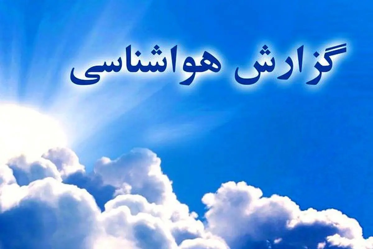 کاهش دما و افزایش وزش باد در زنجان از جمعه