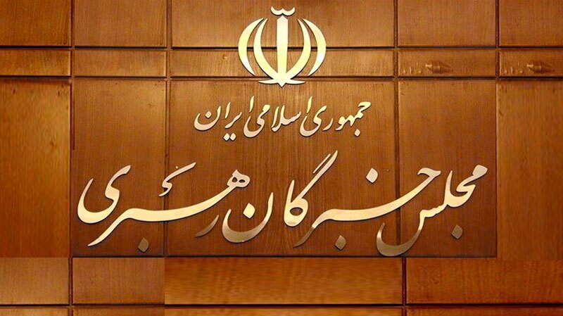 بیانیه مجلس خبرگان درباره مسایل داخلی و خارجی