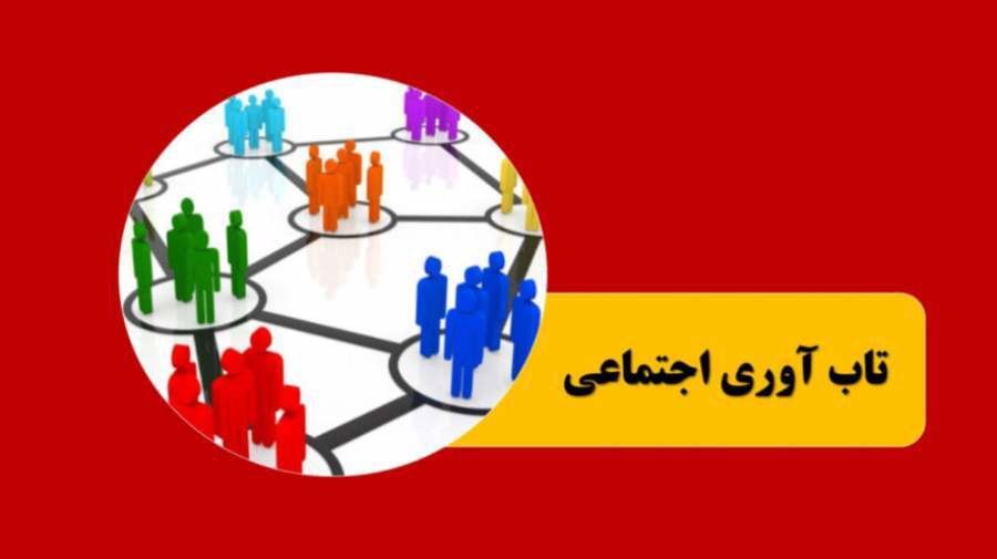 بررسی راهکار‌های تقویت تاب‌آوری اجتماعی در نشست دانشگاهیان و مدیران استان یزد