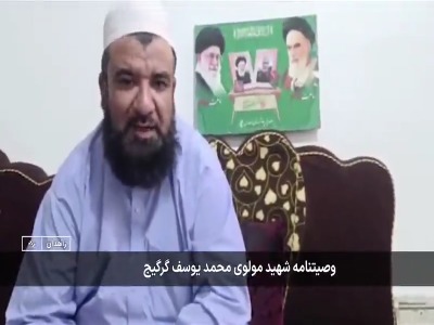 وصیت‌نامه شهید مولوی گرگیج منتشر شد