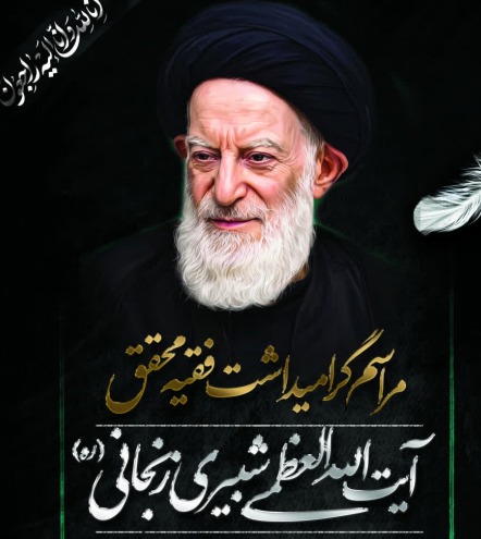 مراسم گرامیداشت آیت الله العظمی شبیری زنجانی در یزد