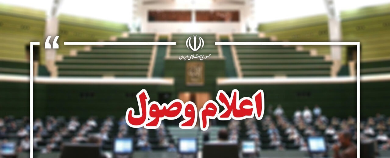 ۱۷ لایحه امروز یکشنبه در مجلس اعلام وصول شد