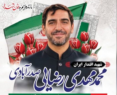پیام تسلیت نماینده ولی فقیه در استان یزد در پی شهادت محمدمهدی رضایی صدرآبادی