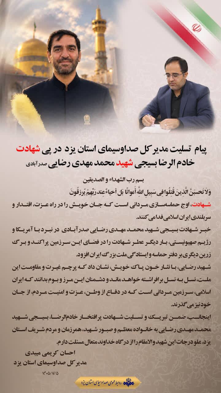 پیام تسلیت مدیرکل صداوسیمای استان یزد در پی شهادت محمدمهدی رضایی