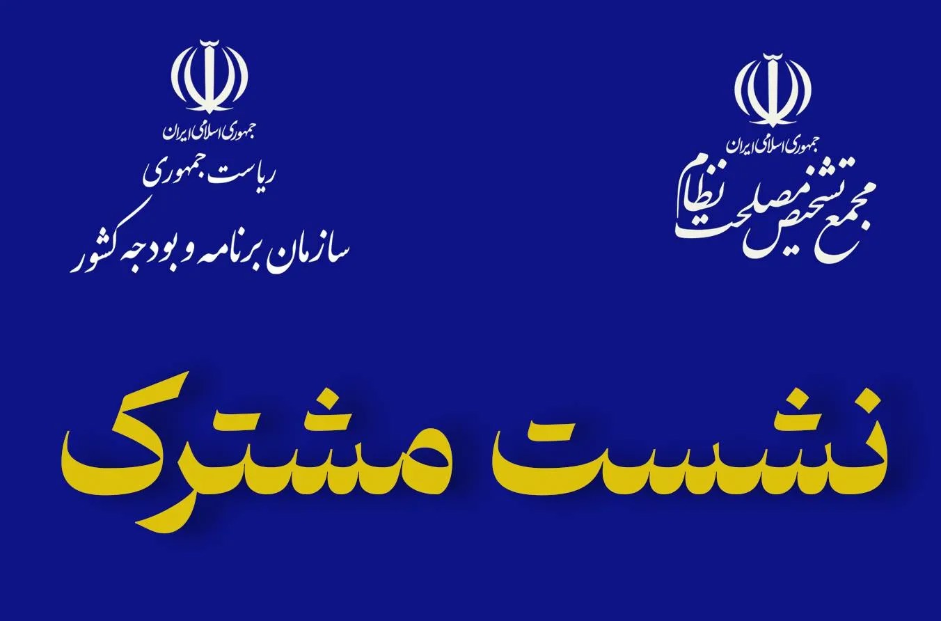 نشست مشترک پورمحمدی با کمیسیون‌های مجمع تشخیص مصلحت نظام