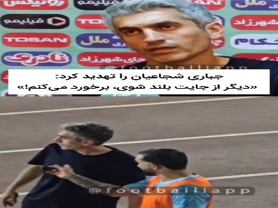 انتقاد جنجالی مجتبی جباری سرمربی جزیره قشم از داریوش شجاعیان؛ از این اداها خوشم نمی‌آید!