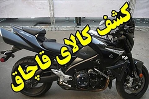 پرونده موتور سیکلت‌های قاچاق روی میز تعزیرات