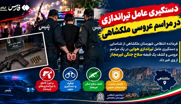 دستگیری عامل تیراندازی در مراسم عروسی ملکشاهی
