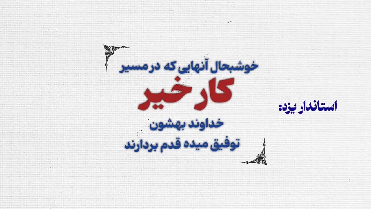 🎬 برگزاری آیین بهره‌برداری از مدرسه خیری شهید ابوطالبی اردکان