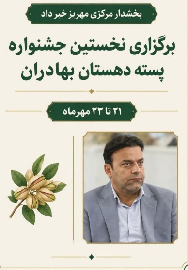 نخستین جشنواره پسته بهادران مهریز مهرماه برگزار می‌شود