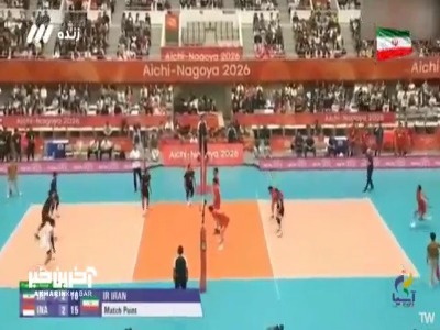 بازگشت تماشایی ایران؛ پیروزی ۳ بر ۲ مقابل اندونزی؛ بازی‌های آسیایی ناگویا ۲۰۲۶